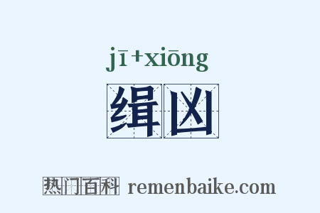 缉凶是什么意思的图片